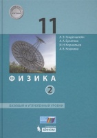 Физика. 11 класс. Базовый и углубленный уровни. В 2-х частях. Часть 2. Генденштейн Л., Булатова А., Корнильев И., Кошкина А.  фото, kupilegko.ru