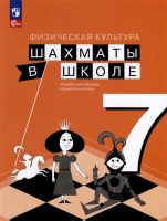 Физическая культура. Шахматы в школе. 7 класс. Учебник. Прудникова Е.А.  фото, kupilegko.ru
