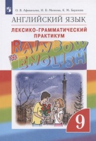 Английский язык. 9 класс. Лексико-грамматический практикум. Афанасьева О.В., Михеева И.В., Баранова К.М.  фото, kupilegko.ru