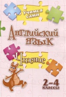 Учимся сами. Английский язык. Чтение: 2-4 классы. Панченко Е.Н.  фото, kupilegko.ru