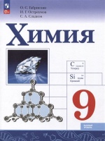 Химия. 9 класс. Базовый уровень. Учебник. Габриелян О.С., Остроумов И.Г., Сладков С.А.  фото, kupilegko.ru