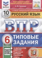 Русский язык. Всероссийская проверочная работа. 6 класс. Типовые задания. 10 вариантов заданий. Кузнецов А.Ю.  фото, kupilegko.ru