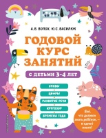Годовой курс занятий с детьми 3-4 лет. Василюк Юлия Сергеевна, Волох Алла Владимировна  фото, kupilegko.ru