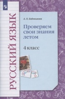 Русский язык. 4 класс. Проверяем свои знания летом. Рабочая тетрадь. Евдокимова Антонина Олеговна  фото, kupilegko.ru