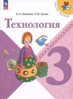 Технология. 3 класс. Учебник. Лутцева Е.А., Зуева Т.П.  фото, kupilegko.ru