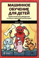 Машинное обучение для детей. Практическое введение в искусственный интеллект. Лейн Д.  фото, kupilegko.ru