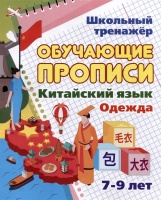 Китайский язык. Обучающие прописи. Одежда: 7-9 лет.  фото, kupilegko.ru