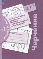 Черчение. Основные правила оформления чертежей. Построение чертежа "плоской" детали. Рабочая тетрадь № 1. Преображенская Н.Г., Кучукова Т.В., Беляева И.А.  фото, kupilegko.ru