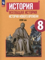 История. Всеобщая история. История Нового времени. 8 класс. XVIII век. Учебник. Юдовская А.Я., Баранов П.А., Ванюшкина Л.М. и др.  фото, kupilegko.ru