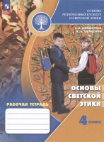 Основы религиозных культур и светской этики. Основы светской этики. 4 класс. Рабочая тетрадь. Учебное пособие. Шемшурина А.И., Шемшурин А.А.  фото, kupilegko.ru
