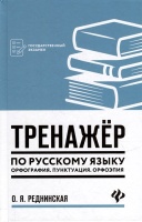 Тренажер по русскому языку. Орфография. Пунктуация. Орфоэпия. Реднинская О.Я.  фото, kupilegko.ru