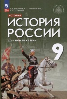 История. История России. XIX - начало XX века. 9 класс. Учебник. Вишняков Я.В., Могилевский Н.А., Агафонов С.В.  фото, kupilegko.ru