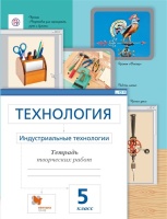 Технология. Индустриальные технологии. 5 класс. Рабочая тетрадь. Сасова Ира Абрамовна, Гуревич Марк Иосифович, Гоппе Николай Николаевич, Холодов Анатолий Юрьевич  фото, kupilegko.ru