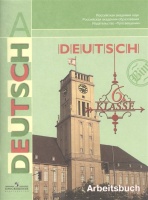 Немецкий язык. 6 класс. Рабочая тетрадь. Пособие для учащихся общеобразовательных учреждений. Бим И., Фомичева Л.  фото, kupilegko.ru