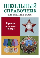 Ордена и медали России. Замотина М.  фото, kupilegko.ru