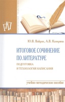 Итоговое сочинение по литературе. Подготовка и технология написания. Учебно-методическое пособие. Вайрах Ю., Казорина А.  фото, kupilegko.ru