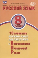 Русский язык. 8 класс. 10 вариантов итоговых работ для подготовки к Всероссийской проверочной работе. Учебное пособие. Дергилева Ж.И.  фото, kupilegko.ru