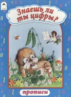Знаешь ли ты цифры? (прописи формат А4). Жигарев В. (худ.)  фото, kupilegko.ru