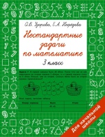 Нестандартные задачи по математике. 3 класс. Узорова Ольга Васильевна, Нефедова Елена Алексеевна  фото, kupilegko.ru