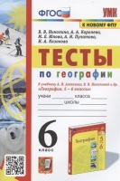 Тесты по географии. 6 класс. К учебнику А.И. Алексеева, В.В. Николиной и др. "География. 5-6 классы" (М.: Просвещение). Николина В.В., Королева А.А., Юлова М.Е. и др.  фото, kupilegko.ru