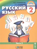 Русский язык. 2 класс. В 2-х частях. Часть 2. Соловейчик М., Кузьменко Н.  фото, kupilegko.ru
