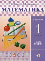 Математика. 1 класс. Учебник в 2-х частях. Ч. 2.. Муравин Георгий Константинович, Муравина Ольга Викторовна  фото, kupilegko.ru