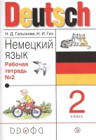 Немецкий язык. 2 класс. Рабочая тетрадь в 2-х частях. Часть 2. Гальскова Н., Гез Н.  фото, kupilegko.ru