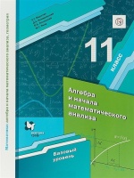 Математика: алгебра и начала математического анализа, геометрия. Алгебра и начала математического анализа. 11 класс. Базовый уровень. Учебное пособие. Мерзляк А., Номировский Д., Полонский В. И др.  фото, kupilegko.ru