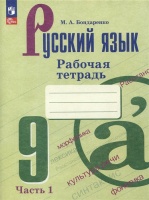 Русский язык. 9 класс. Рабочая тетрадь. В двух частях. Часть 1. Бондаренко Марина Анатольевна  фото, kupilegko.ru