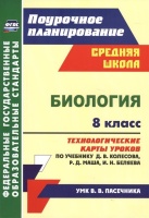 Биология. 8 класс. Технологические карты уроков по учебнику Д. В. Колесова, Р. Д. Маша, И. Н. Беляева. Константинова И.  фото, kupilegko.ru