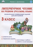 Литературное чтение на родном (русском) языке. 3 класс. Увлекательные развивающие задания. Понятовская Ю.  фото, kupilegko.ru