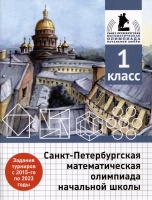 Санкт-Петербургская математическая олимпиада начальной школы. 1 класс. Бегун А. П., Погода А. П., Солынин А. А., Трошин К  фото, kupilegko.ru