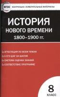 Всеобщая история. История Нового времени 1800-1900 гг. 8 класс. Волкова К. (сост.)  фото, kupilegko.ru