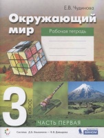 Окружающий мир: рабочая тетрадь для 3 класса: В 2 ч. Ч.1 Чудинова Е.В.. Чудинова Е.  фото, kupilegko.ru