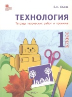 Технология. 1 класс. Тетрадь творческих работ и проектов. Ульева Елена Александровна  фото, kupilegko.ru