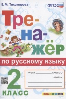 Тренажер по русскому языку. 2 класс. Ко всем действующим учебникам. Тихомирова Е.М.  фото, kupilegko.ru
