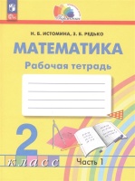 Математика. 2 класс. Рабочая тетрадь. В 2 частях. Часть 1. Истомина Н.Б., Редько З.Б.  фото, kupilegko.ru