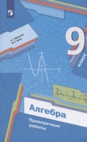 Алгебра. 9 класс. Проверочные работы. Учебное пособие. Мерзляк А.Г., Якир М.С.  фото, kupilegko.ru