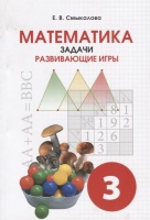 Математика. 3 класс. Задачи. Развивающие игры. Смыкалова Е.  фото, kupilegko.ru