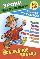 Волшебное кольцо. Русская народная сказка. Кузьмин С.,сост.  фото, kupilegko.ru