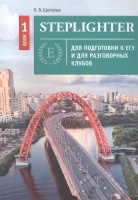 Steplighter. Учебное пособие для подготовки к ЕГЭ и для разговорных клубов. Книга 1. Щепелев О.  фото, kupilegko.ru
