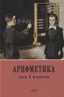 Арифметика: учебник для 2-го класса начальной школы. 1957 год. Пчелко А.  фото, kupilegko.ru