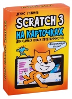 Scratch 3 на карточках для самых юных программистов. Голиков Д.  фото, kupilegko.ru