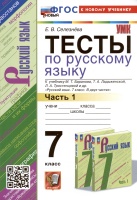 Тесты по русскому языку. 7 класс. Часть 1. К учебнику М.Т. Баранова, Т.А. Ладыженской, Л.А. Тростенцовой и др. "Русский язык. 7 класс. В двух частях. Часть 1". Селезнева Е.В.  фото, kupilegko.ru