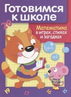 ДРУЖОК. Готовимся к школе. Математика в играх, стихах и загадках. Деньго Е.  фото, kupilegko.ru