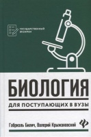 Биология для поступающ в вузы. Билич Габриэль Лазаревич  фото, kupilegko.ru