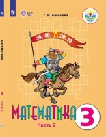 Алышева. Математика. 3 кл. Учебник В 2-х ч. Ч.2. /обуч. с интеллект. нарушен/ (ФГОС ОВЗ). Алышева Т.  фото, kupilegko.ru