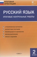 Русский язык. 2 класс. Итоговые контрольные работы. Дмитриева О. (сост.)  фото, kupilegko.ru