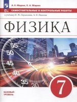 Физика. 7 класс. Самостоятельные и контрольные работы. Марон А.Е., Марон Е.А.  фото, kupilegko.ru