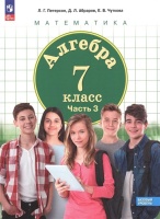Алгебра. 7 класс. Базовый уровень. Учебное пособие. В 3 частях. Часть 3. Петерсон Л.Г., Абраров Д.Л., Чуткова Е.В.  фото, kupilegko.ru